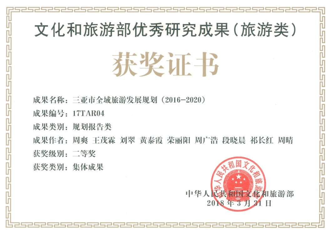 文化和旅游部2017年優秀研究成果（旅游類）獲獎證書--三亞市全域項目.jpg